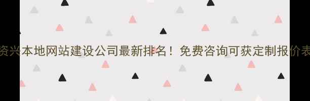 图片 🔥资兴本地网站建设公司最新排名！免费咨询可获定制报价表🔥