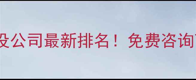 图片 🔥资兴本地网站建设公司最新排名！免费咨询可获定制报价表🔥2