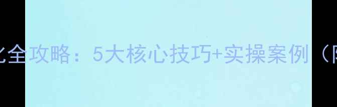 图片 🔥资讯网站SEO优化全攻略：5大核心技巧+实操案例（附流量提升方案）2