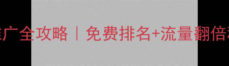 图片 🔥赣州市网站优化推广全攻略｜免费排名+流量翻倍秘籍（附实操步骤）
