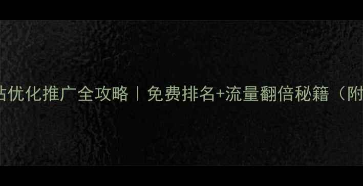 图片 🔥赣州市网站优化推广全攻略｜免费排名+流量翻倍秘籍（附实操步骤）2