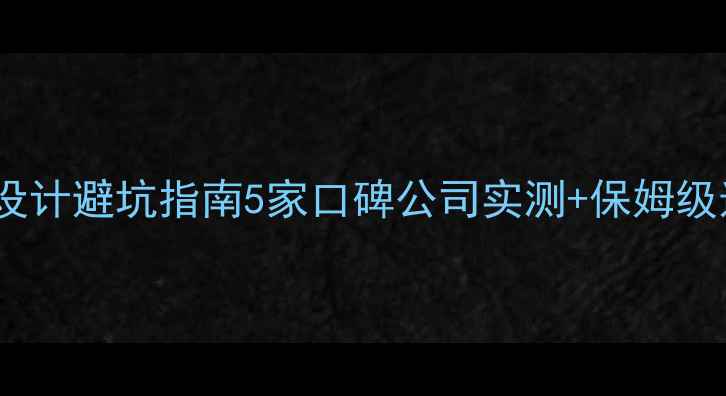 图片 🔥赤壁网站设计避坑指南5家口碑公司实测+保姆级选品攻略🔥2