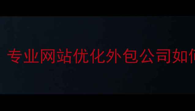 图片 🔥赤峰企业必看！专业网站优化外包公司如何助你流量翻倍💥