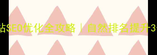 图片 🔥赤峰网站SEO优化全攻略｜自然排名提升3倍秘籍✨1