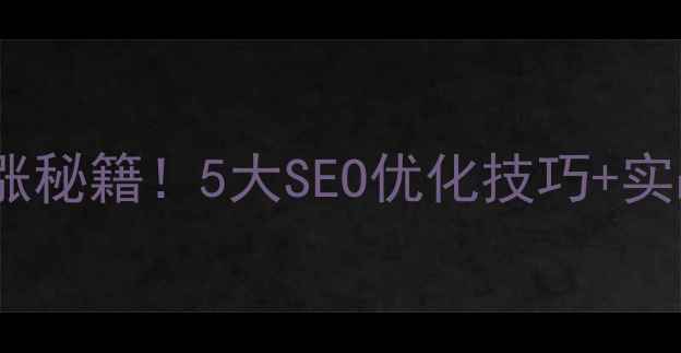 图片 🔥足球网站流量暴涨秘籍！5大SEO优化技巧+实战案例（附工具）1