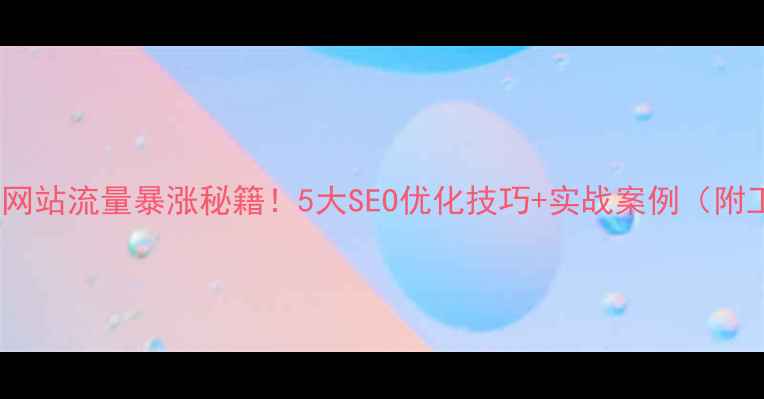 图片 🔥足球网站流量暴涨秘籍！5大SEO优化技巧+实战案例（附工具）2