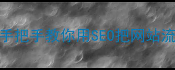 图片 🔥辉县市本地企业必看！手把手教你用SEO把网站流量翻3倍（附实操案例）2