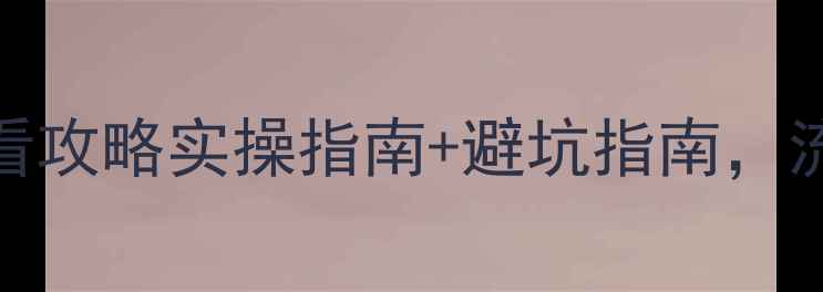 图片 🔥辉县网站SEO优化必看攻略实操指南+避坑指南，流量翻倍秘籍大公开！1