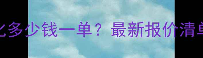 图片 🔥辽宁网站优化多少钱一单？最新报价清单+避坑指南💡1