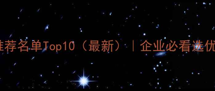 图片 🔥运城网站优化推荐名单Top10（最新）｜企业必看选优化公司避坑指南2