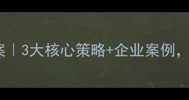 图片 🔥连云港本地SEO优化方案｜3大核心策略+企业案例，免费诊断助你流量翻倍！