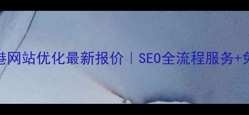 图片 🔥连云港网站优化最新报价｜SEO全流程服务+免费诊断