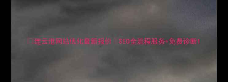 图片 🔥连云港网站优化最新报价｜SEO全流程服务+免费诊断1