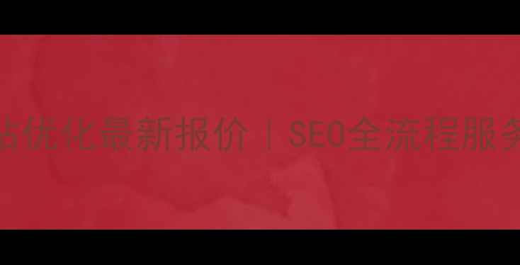 图片 🔥连云港网站优化最新报价｜SEO全流程服务+免费诊断2