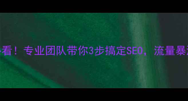 图片 🔥通化网站优化必看！专业团队带你3步搞定SEO，流量暴涨秘籍大公开！🔥