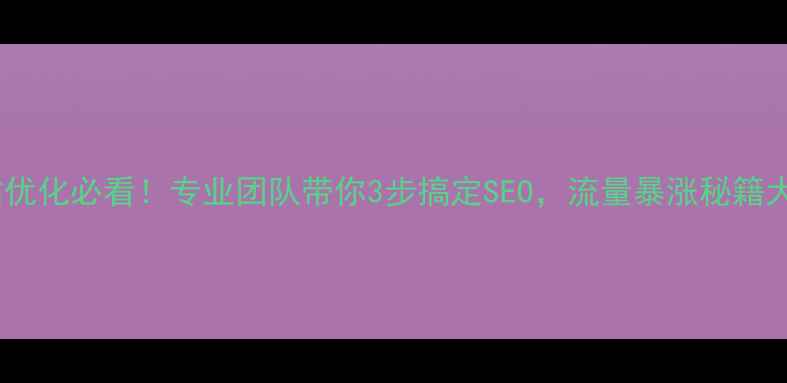 图片 🔥通化网站优化必看！专业团队带你3步搞定SEO，流量暴涨秘籍大公开！🔥1