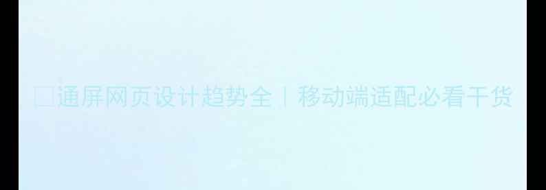 图片 🔥通屏网页设计趋势全｜移动端适配必看干货