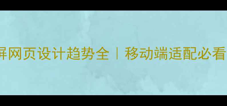 图片 🔥通屏网页设计趋势全｜移动端适配必看干货1