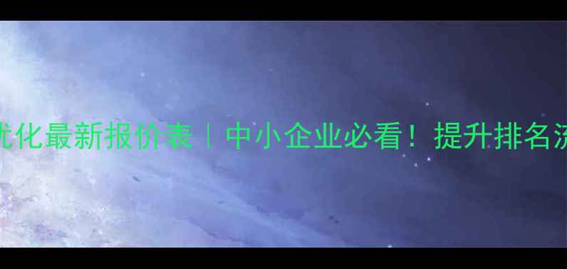 图片 🔥通州区网站优化最新报价表｜中小企业必看！提升排名流量+转化率💰2