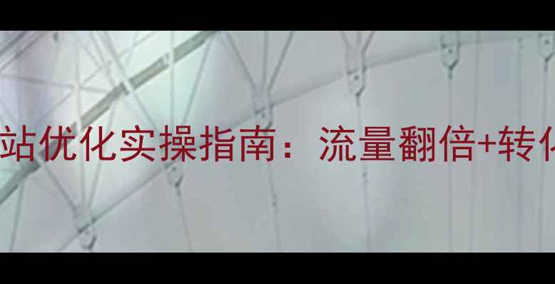 图片 🔥邛崃企业必看！网站优化实操指南：流量翻倍+转化率提升的5大秘籍💥