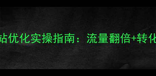 图片 🔥邛崃企业必看！网站优化实操指南：流量翻倍+转化率提升的5大秘籍💥1