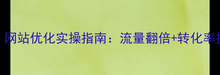 图片 🔥邛崃企业必看！网站优化实操指南：流量翻倍+转化率提升的5大秘籍💥2