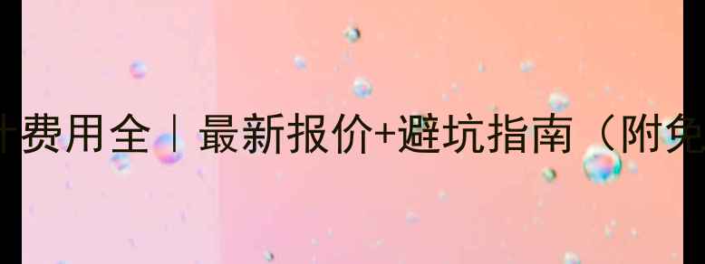 图片 🔥邢台网页设计费用全｜最新报价+避坑指南（附免费工具推荐）1