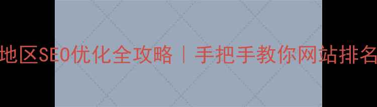 图片 🔥邵通地区SEO优化全攻略｜手把手教你网站排名翻倍💥