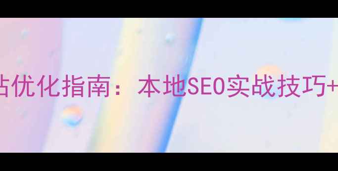 图片 🔥郑州惠济区网站优化指南：本地SEO实战技巧+惠济区企业案例1