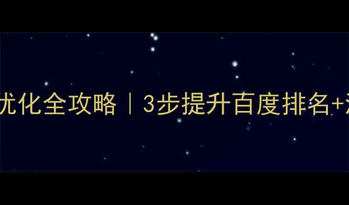图片 🔥郑州科技网站优化全攻略｜3步提升百度排名+流量转化秘籍💡1