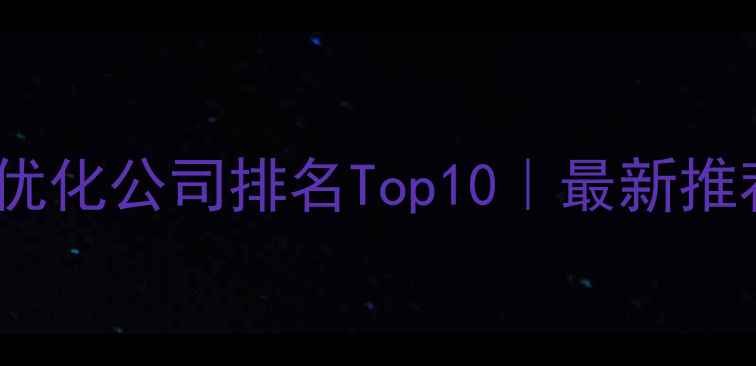 图片 🔥郑州网站优化公司排名Top10｜最新推荐+避坑指南