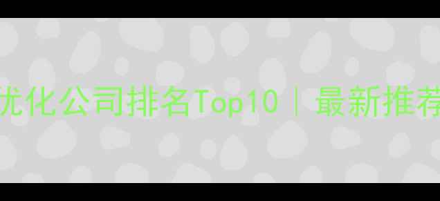 图片 🔥郑州网站优化公司排名Top10｜最新推荐+避坑指南2