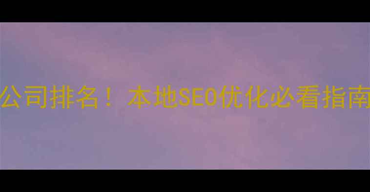 图片 🔥郑州网站优化公司排名！本地SEO优化必看指南（附免费诊断）