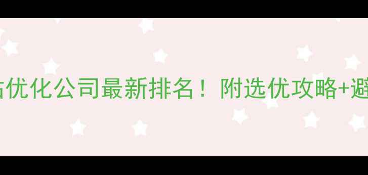 图片 🔥郑州网站优化公司最新排名！附选优攻略+避坑指南🔥2