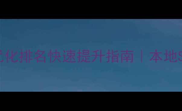 图片 🔥郑州网站优化排名快速提升指南｜本地SEO实战技巧1