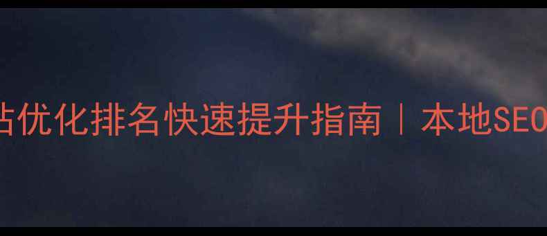 图片 🔥郑州网站优化排名快速提升指南｜本地SEO实战技巧2