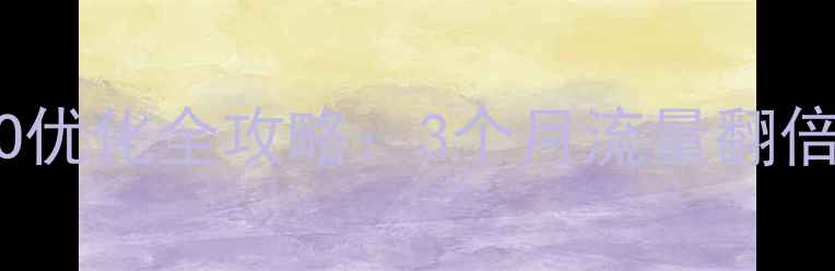 图片 🔥郴州中小企业SEO优化全攻略：3个月流量翻倍，0基础也能做！1