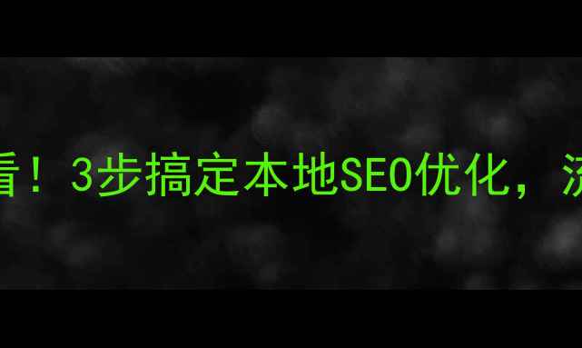 图片 🔥鄂尔多斯企业必看！3步搞定本地SEO优化，流量暴涨实操指南💥