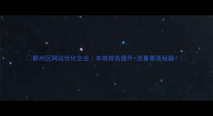 图片 🔥鄞州区网站优化企业｜本地排名提升+流量暴涨秘籍！💼
