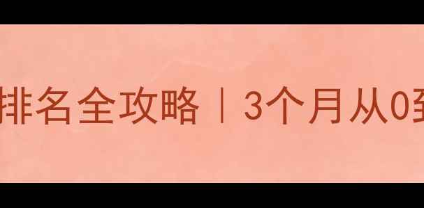 图片 🔥鄱阳本地企业网站优化排名全攻略｜3个月从0到首页的实战经验分享💻1