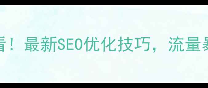 图片 🔥酒店网站建设必看！最新SEO优化技巧，流量暴涨秘籍大公开！🔥