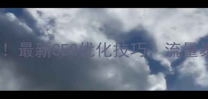 图片 🔥酒店网站建设必看！最新SEO优化技巧，流量暴涨秘籍大公开！🔥2