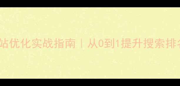图片 🔥重庆本地SEO整站优化实战指南｜从0到1提升搜索排名的保姆级教程💡