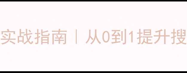 图片 🔥重庆本地SEO整站优化实战指南｜从0到1提升搜索排名的保姆级教程💡1