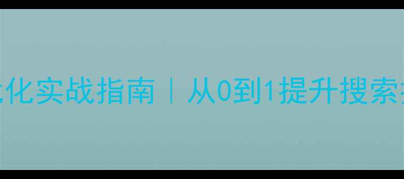 图片 🔥重庆本地SEO整站优化实战指南｜从0到1提升搜索排名的保姆级教程💡2
