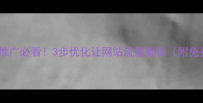 图片 🔥重庆本地推广必看！3步优化让网站流量翻倍（附免费工具）🔥2