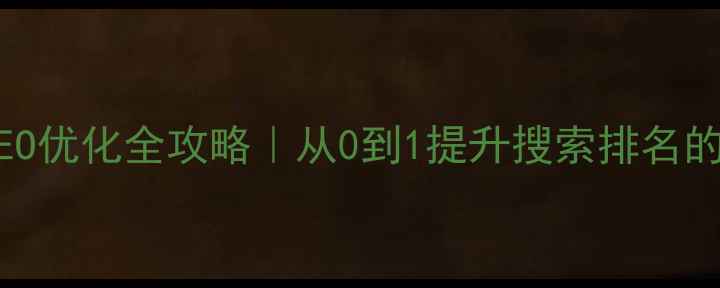 图片 🔥重庆网站SEO优化全攻略｜从0到1提升搜索排名的保姆级教程1