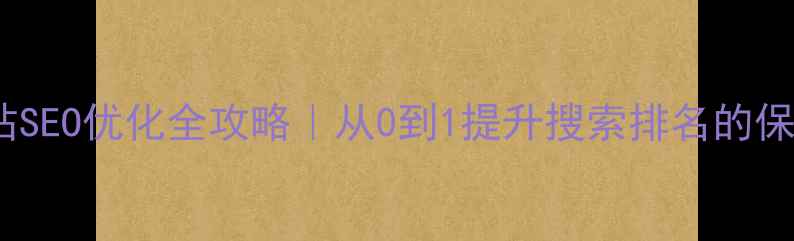 图片 🔥重庆网站SEO优化全攻略｜从0到1提升搜索排名的保姆级教程2
