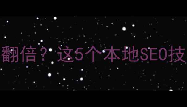 图片 🔥重庆网站优化效果翻倍？这5个本地SEO技巧让你流量暴涨！💥