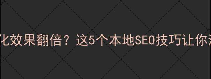 图片 🔥重庆网站优化效果翻倍？这5个本地SEO技巧让你流量暴涨！💥1